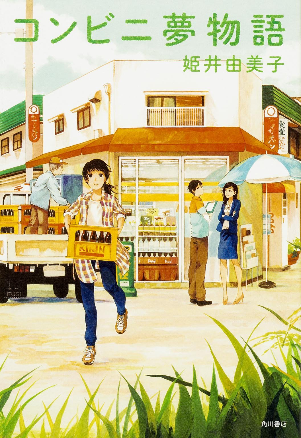 夢の中で見たコンビニの世界A4サイズ Amazon.co.jp: コンビニ夢物語 : 姫井由美子: 本